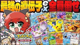 【ポケポケ】全EXポケモンが揃うまで終われません-全EXポケモンが出るまで戦い続ける縛り-【ゆっくり実況】