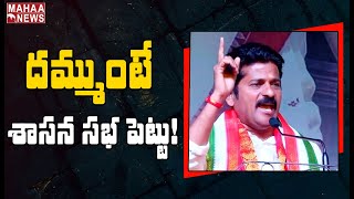 నల్ల చట్టాలు.. రైతుల మెడకు ఉరితాడు: MP Revanth Reddy Challenge To CM KCR | Mahaa News