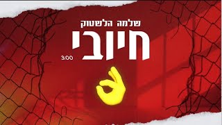 שלמה הלשטוק - חיובי