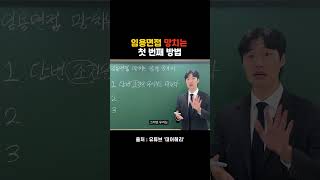 임용 면접을 망치는 첫 번째 방법