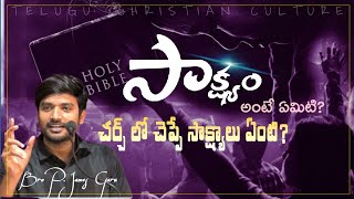 సాక్ష్యం అంటే ఏంటి?🤔|| bro p james letest message telugu bro p james what's app status #christianity