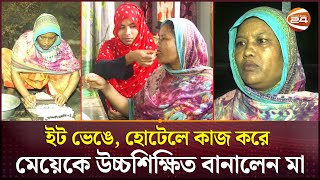 ইট ভেঙে, হোটেলে কাজ করে মেয়েকে উচ্চশিক্ষিত বানালেন মা | Odommo Maa | Bogura News | Channel 24