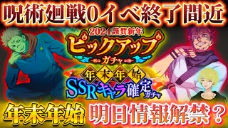 【ファンパレ】0イベ終了間近！明日遂に宿儺＆年末年始の情報解禁？【呪術廻戦ファントムパレード】