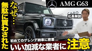 【AMG G63】よくわかってないラッピング業車に頼むと起こるトラブルとは?