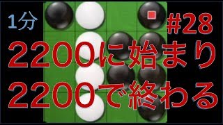 【オセロ実況】2200に始まり、2200で終わる #28【リバーシ大戦1分】