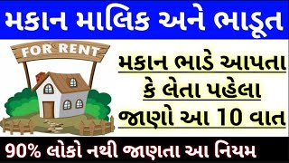 મકાનમાલિક અને ભાડૂતે જાણવા જેવા 10 નિયમો | 90% લોકો નથી જાણતા આ નિયમો