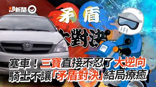 塞車！三寶不忍了大逆向　騎士不讓「矛盾對決」神療癒｜新莊｜雙黃線｜違規