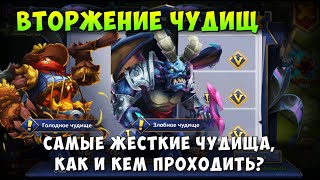 САМЫЕ ЖЕСТКИЕ ЧУДИЩА, КАК И КЕМ ПРОХОДИТЬ? Битва Замков, Castle Clash