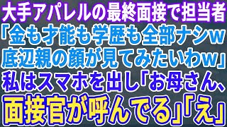 【スカッとする話】念願の大手アパレル最終面接で担当者が「貧乏人は不採用ｗどんな親か見てみたいｗ」→直後、私はスマホを取り出し社長に連絡「母さん、面接官が呼んでるよ」「え