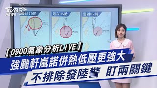 強颱軒嵐諾併熱低壓更強大 不排除發陸警 盯兩關鍵｜TVBS新聞