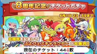 【ぷよクエ】８周年記念チケットガチャ 444連 引いてみた！前編