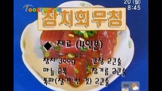 [아따맘마 쿠킹스튜디오] 참치회무침편