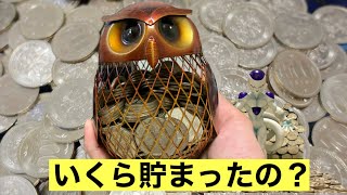 【500円玉貯金】１年間でいくら貯まったの？