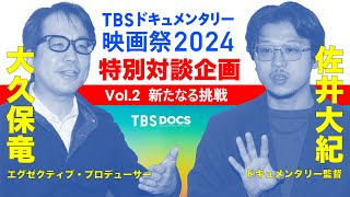 大久保⻯エグゼクティブ・プロデューサー×佐井大紀ドキュメンタリー監督 〈特別対談インタビュー〉第二弾