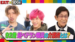 【EXIT×SDGs】認知症の高齢者に寄り添う！９２歳の介護職員 細井恵美子さんを取材【めざまし８】