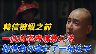 韓信被殺之前，一個獄卒去請教兵法，韓信為何拿起了一根筷子【小豆知历史】#歷史#歷史故事#歷史人物#史話館#歷史萬花鏡#奇聞#歷史風雲天下