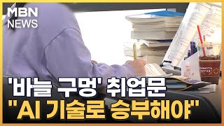 올해 채용 시장도 어렵다…\