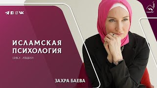 2. Понятие психологии | Исламская психология