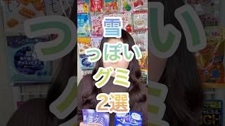 【冬本番】雪っぽいグミ【雪グミ／モチラ】