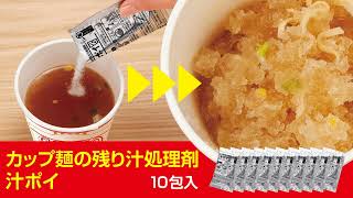 【使い方】カップ麺の残り汁処理剤 汁ポイ 10包入 ～レジャー・アウトドアで大活躍～