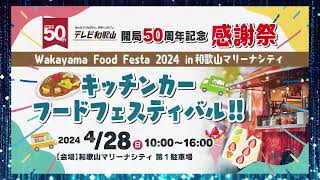 開局50周年記念感謝祭「キッチンカーフードフェスティバル！！」