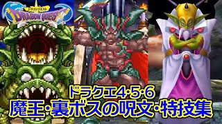 【ドラクエ35周年】ドラゴンクエスト4・5・6 ラスボス魔王・裏ボスの呪文・特技・モーションまとめ