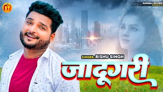 #Rishu Singh का दर्द भरा #बेवफाई गाना | जादूगरी | Bhojpuri Sad Song 2023