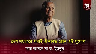 দেশ সংস্কারে সবাই ঐক্যবদ্ধ হোন, এই সুযোগ আর আসবে না: ড. ইউনূস | Sobar Kotha