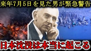 【 秘密 】エドガー・ケイシーが予言した日本沈没の真相とは！？アトランティス復活も間近か！？驚愕の未来を暴く【都市伝説】