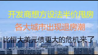 财经冷眼：开发商暗度陈仓半价甩房，各大城市出现退房潮！比恒大美元债更大的危机来了！（20211119第674期）