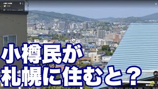 小樽民が札幌に住むと味合う不思議な感覚を語る【坂の街】【ベッドタウン】【衛星都市】