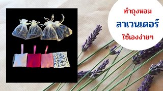 ทำถุงหอมลาเวนเดอร์ ใช้เองง่ายๆที่บ้าน |how to make lavender sachets.