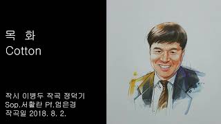 목화(악보첨부) 이병두 시 정덕기 곡 Sop.서활란 Pf.엄은경