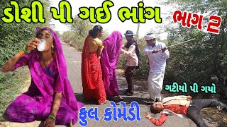 ડોશી પી ગઈ ભાંગ ભાગ 2  | dosi pi gai bhang bhag 2