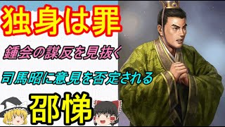 独身男は謀反をする！という無茶苦茶な主張をした男！邵悌【ゆっくり三国志武将紹介】