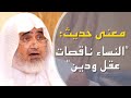 توجيه حديث : (النساء ناقصات عقل ودين) | أ.د الشريف حاتم العوني