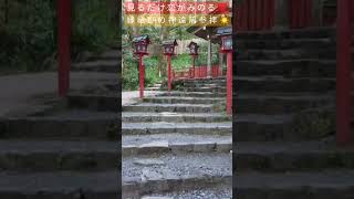 【超強力】※貴船神社結社参拝　見るだけ恋がみのる❤️縁結びの神様遠隔参拝