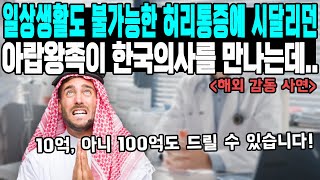 미국 의사도 못 고친 아랍 왕족 한국 의사에게 척추교정을 받는데..