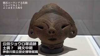 D2　公田ジョウロ塚遺跡出土土偶（？）　オンラインギャラリーツアー　特別展「しきしまの大和へ」関連展示「くらべてみよう！よこはまと大和を」