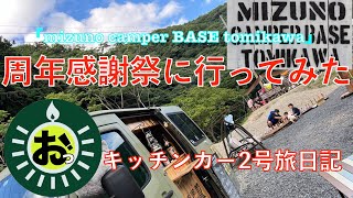 キッチンカー2号。滋賀県大津市の人気キャンプ場『mizuno camper BASE tomikawa』さんの周年感謝祭にお手伝いに行ってきた！【みずのっちでもひとり】