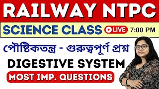 🔥Digestive System | পৌষ্টিকতন্ত্র | Railway NTPC Science questions | NTPC gk in bengali | science gk