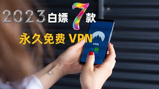 2023年推荐！7款最好用的永久免费翻墙VPN，不但免费，自用自测晚高峰轻松4K，即装即用  条线路任你选，速度还快，为数不多VPN 集合，轻松助力科学上网不断流。