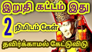 இது இறுதி கட்டம்💯|Saibaba Motivational speech tamil|sai appa blessings|Om sairam tamil