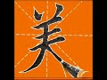 歐楷“美”字，书写演示