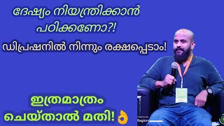 ദേഷ്യം നിയന്ത്രിക്കാന്‍ പഠിക്കാം!ഡിപ്രഷനും ഇല്ലാതാവും👌 Pma Gafoor New Speech,Pma gafoor#pmagafoor