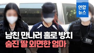 혼자 방치된 3살 딸 숨져…비정한 엄마 끝내 침묵/ 연합뉴스 (Yonhapnews)