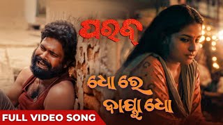 ଧୋ ରେ ବାୟା ଧୋ | Dho Re Baya Dho | Official Music Video | Odia Song | Parab | Suryamayee | Dipanwit