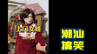 【潮汕搞笑】 上门女婿（第四十五集）Teochew Comedy  แต้จิ๋ว