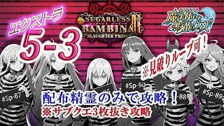 【黒猫のウィズ】シュガーレスバンビーナ2　エクストラ5-3　配布精霊のみでサブクエ3枚抜き攻略　※魔道杯報酬未使用　※見破りループが可能