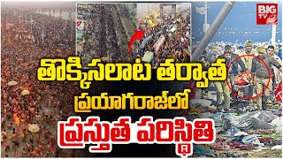 ప్రయాగరాజ్ లో ప్రస్తుత పరిస్థితి | Maha Kumbhamela 2025 | Prayagraj Stampede | BIGTV